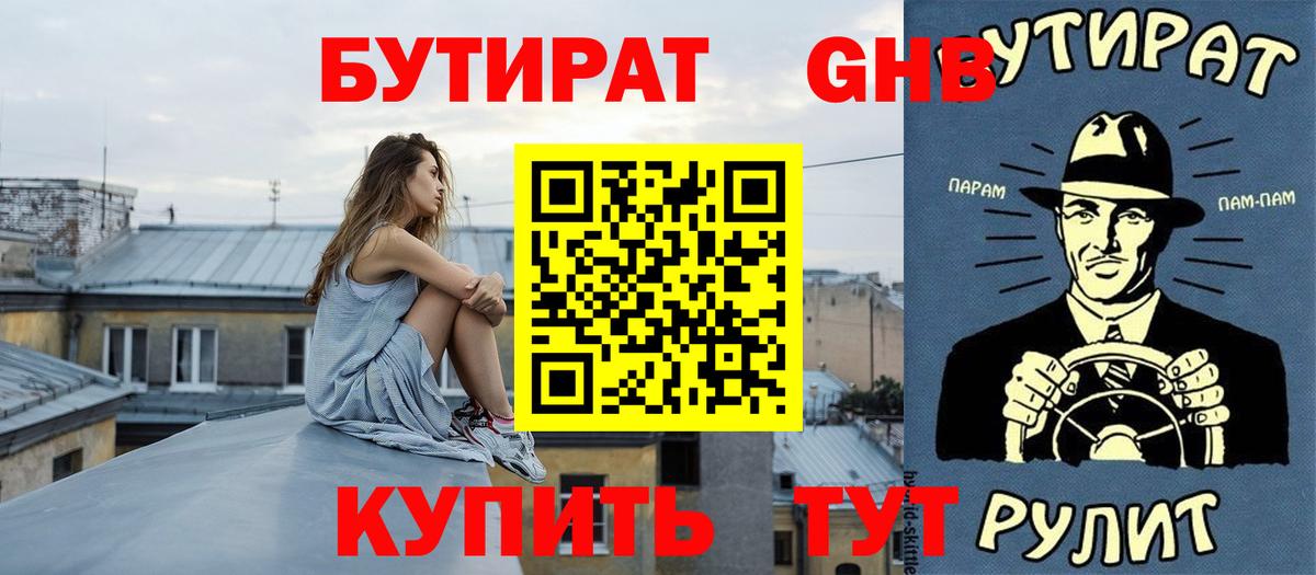 Томск  Бутират жидкий экстази  Бутират  Вход с VPN 
