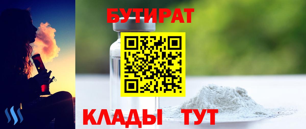 Бутират BDO Томск